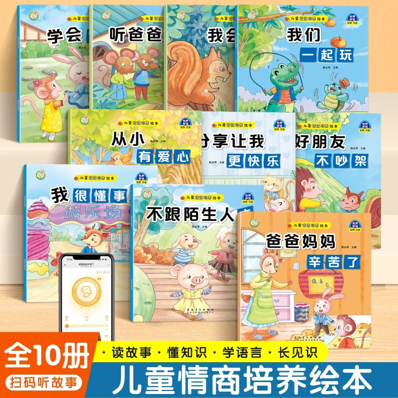 幼儿儿童情商培养绘本注音版睡前故事书图画书扫码听故事