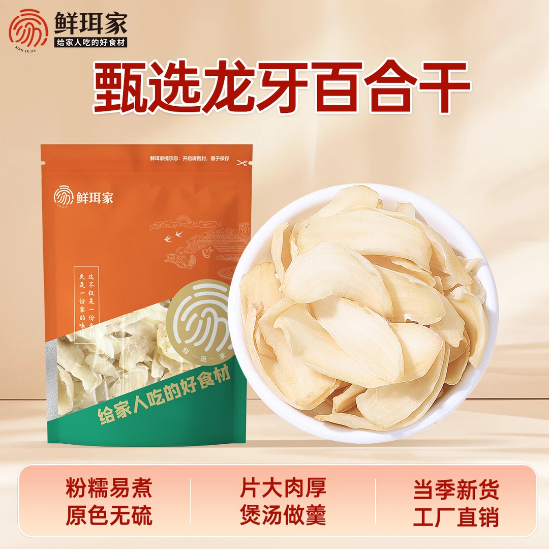 鲜珥家龙牙干百合250g干货无硫煲汤煮粥肉厚特产莲子羹搭档食用