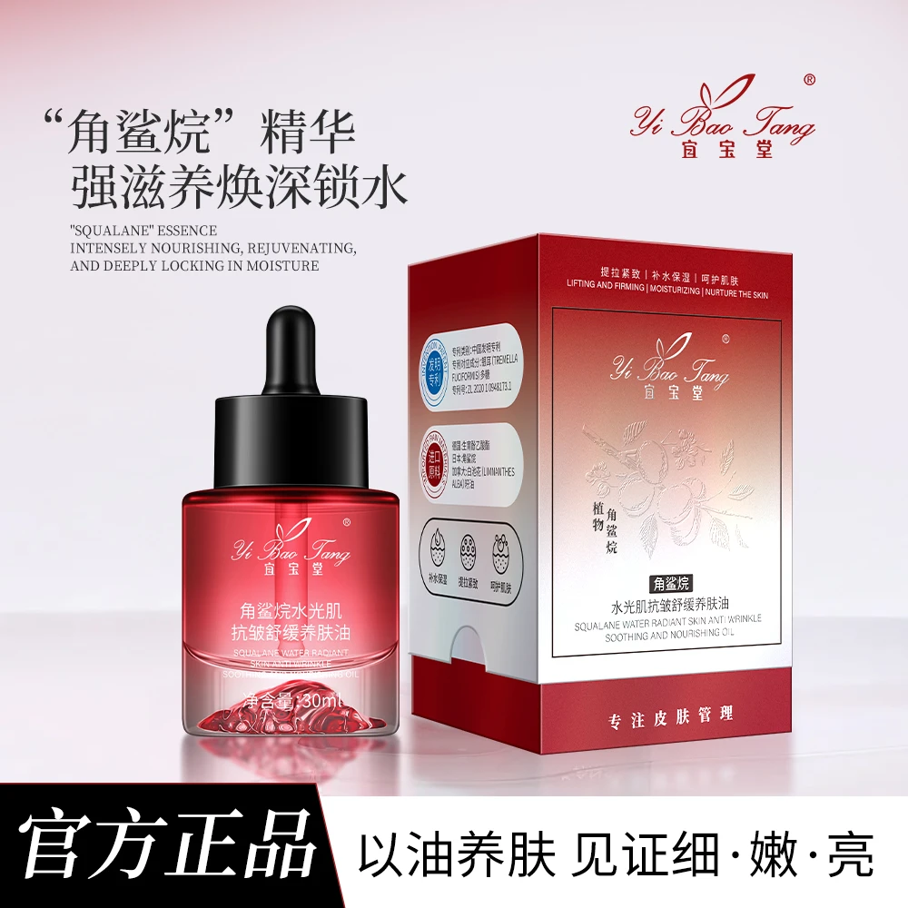 宜宝堂角鲨烷水光肌抗皱舒缓泛亮肤油分解油（拍1发2  拍2发5)