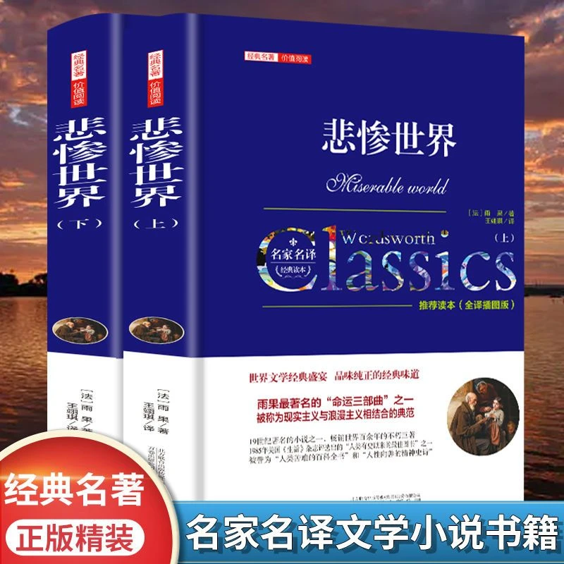 悲惨世界书雨果原著完整无删减青少年中学生必读世界文学名著书籍