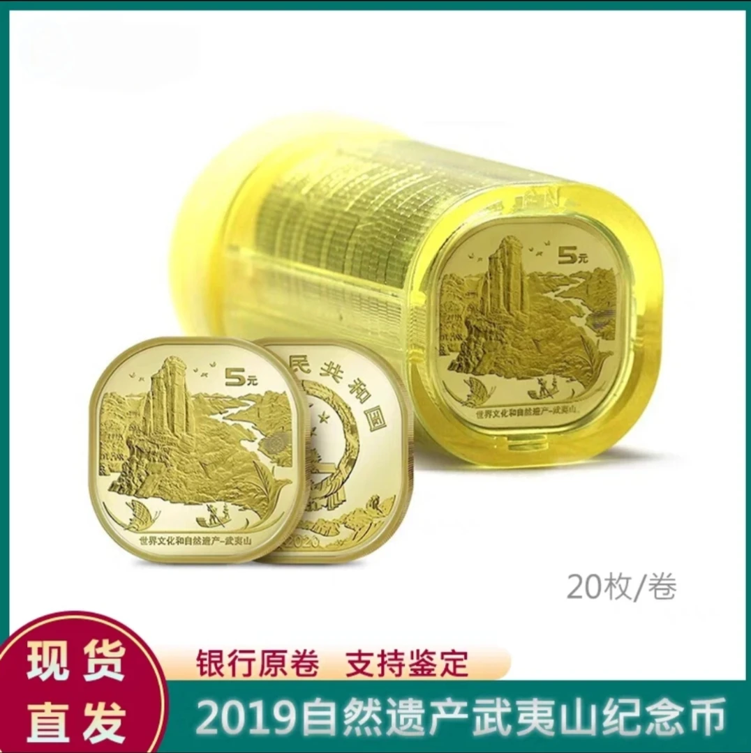 法定货币武夷山纪念币整卷 双世界遗产纪念币原筒盒