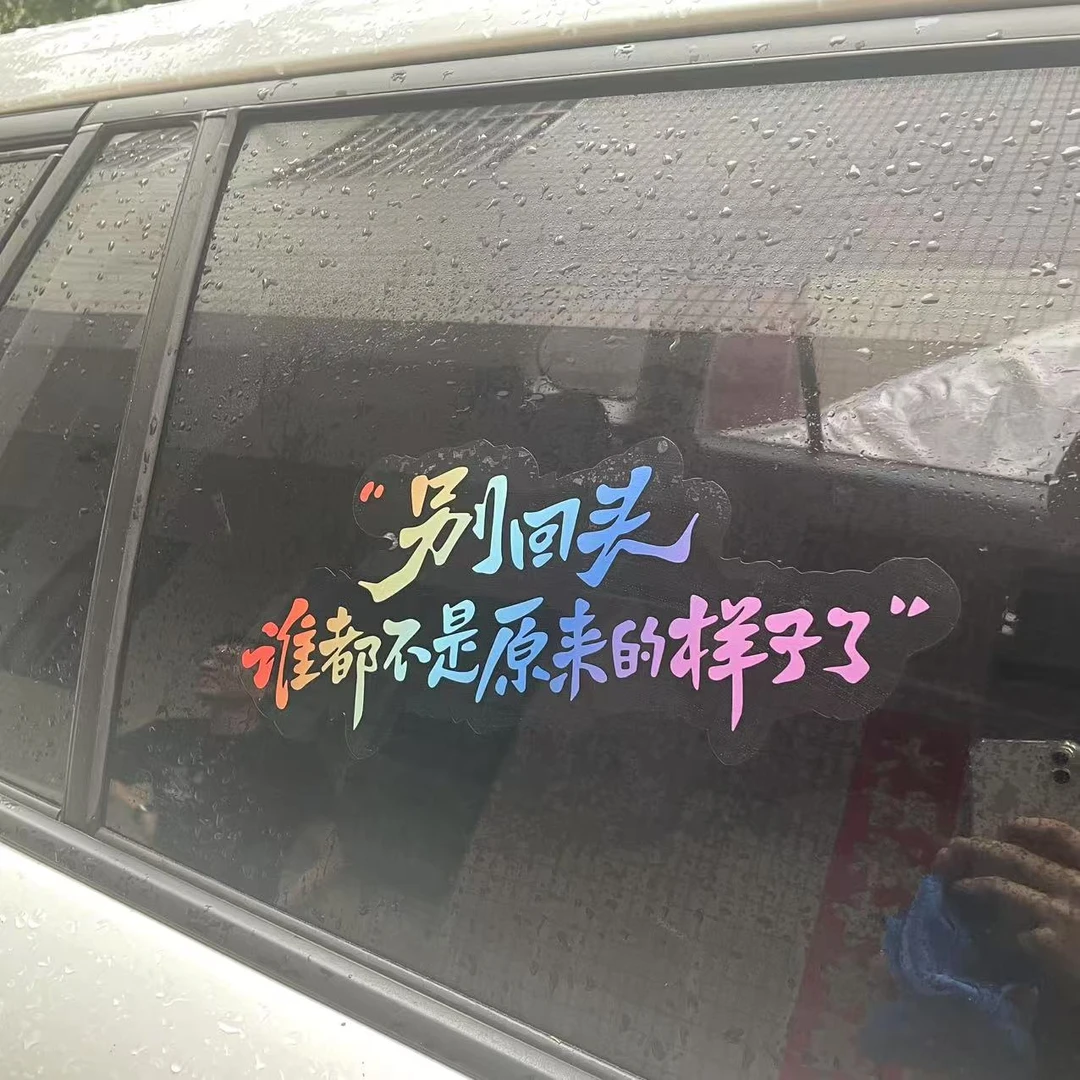 别回头谁都不是原来的样子汽车电动车后玻璃个性UV车贴装饰贴纸