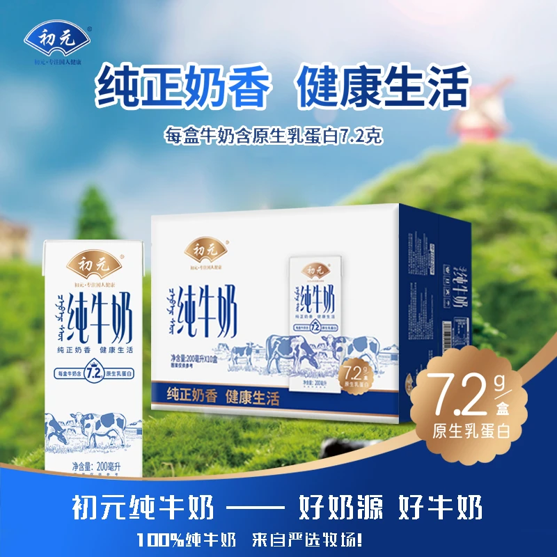 初元 白金牧场  全脂原生优质纯牛奶  整箱发货200ml*10盒到手2箱