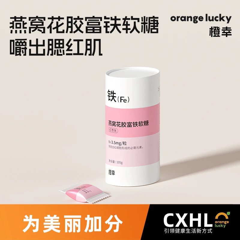 橙幸燕窝花胶富铁软糖儿童孕期孕妇女含铁软糖红枣30粒/桶