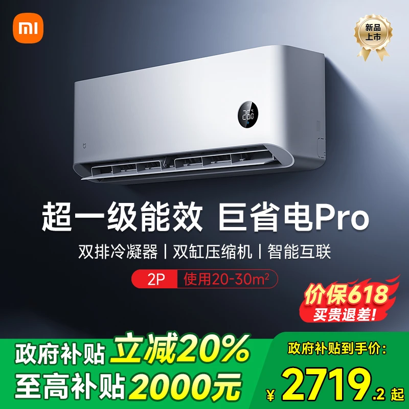 【政府补贴20%】小米米家空调巨省电Pro2匹超一级能效冷暖家用变频