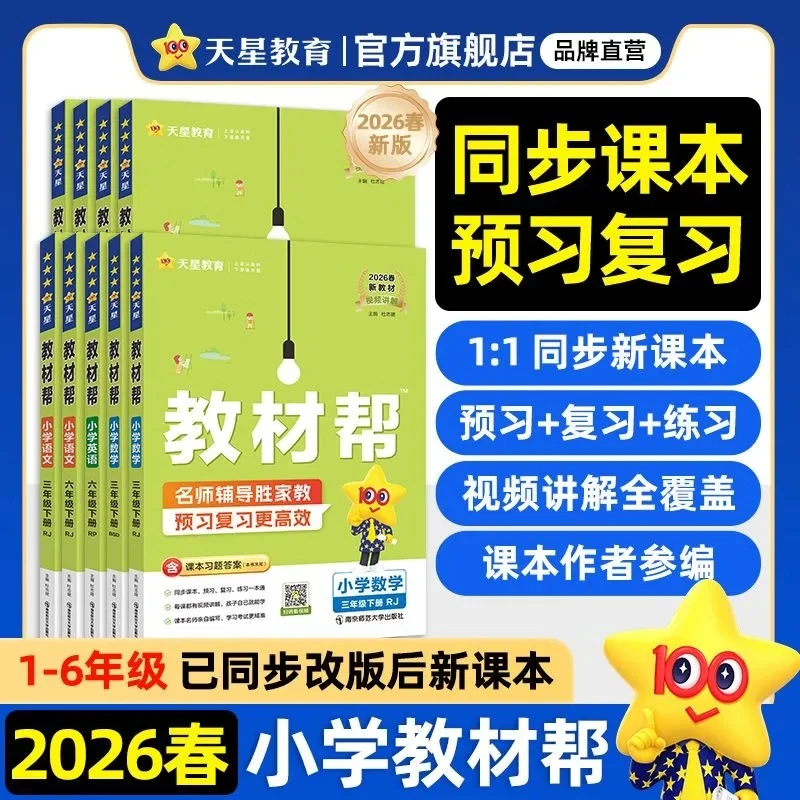 【小学下册】2026春小学教材帮1-6年级下册教材同步讲解辅导书