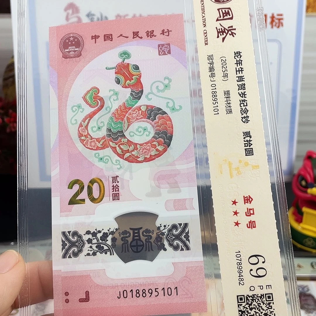 塑料蛇钞金马号69分独5