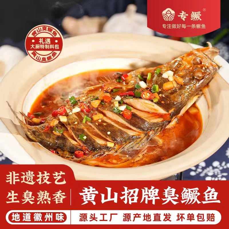 【官店专享】臭鳜鱼黄山特产（带包装8-9两/条）净膛去鳃腌制非遗美食