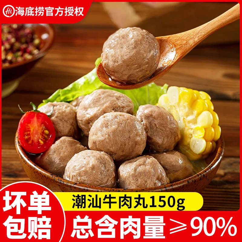 海底捞潮汕牛肉丸150g/袋 正宗潮汕牛肉丸手打丸子火锅丸子麻辣烫