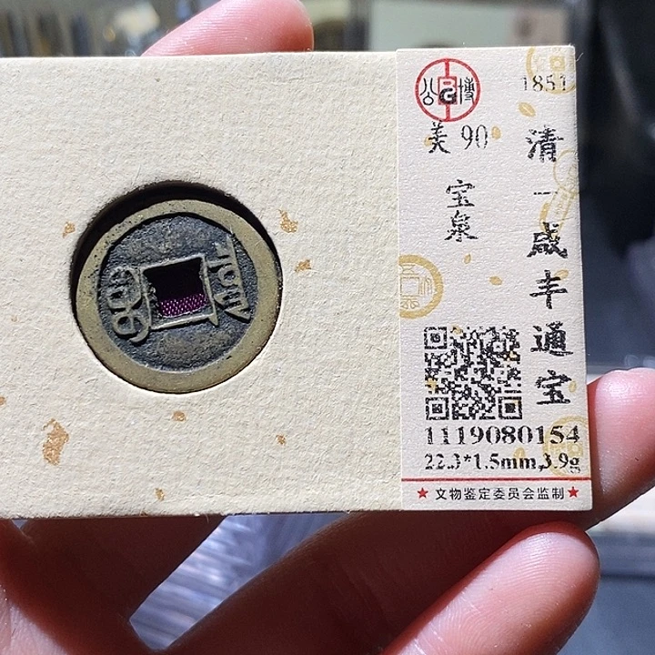 铜公博评级古钱币一枚 小敏