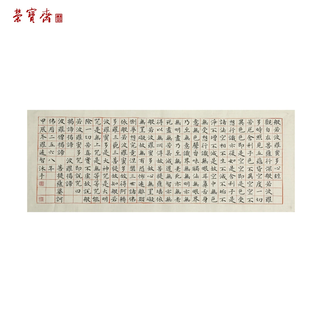 -4(Y18310)《心经》 书画 纸本 70*28cm