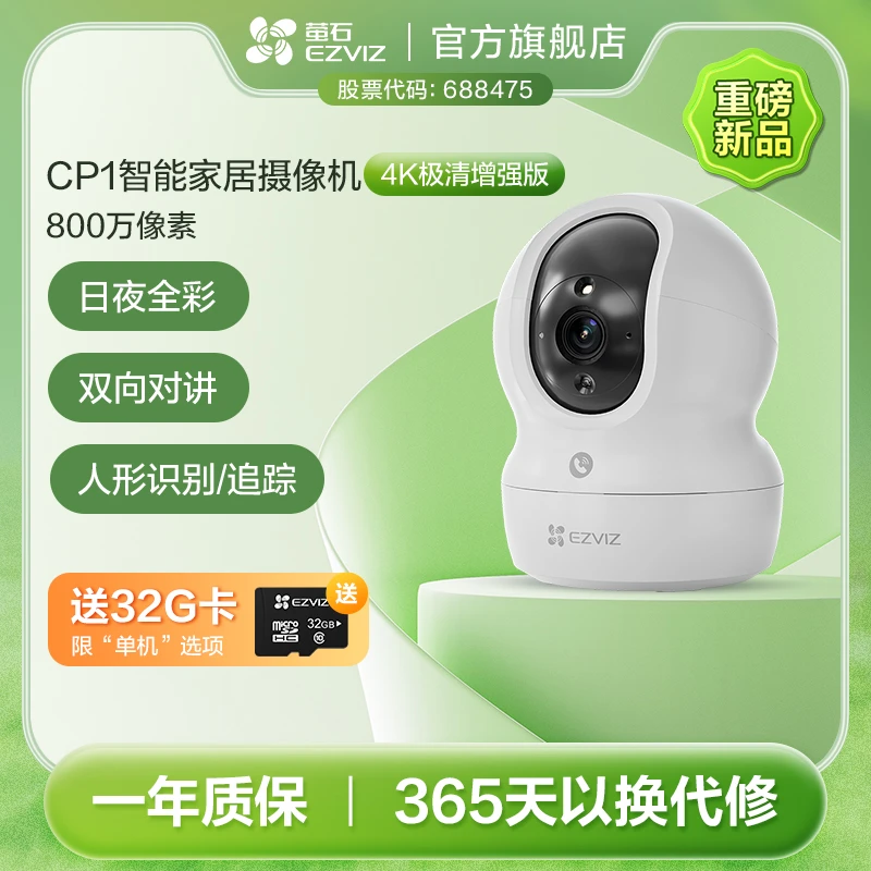 萤石官方旗舰监控CP1-800万云台摄像头AI室内看护360旋转监控