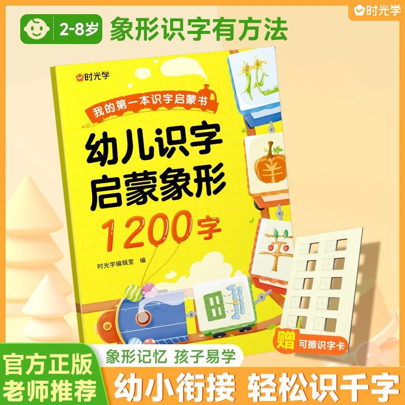 【时光学】幼儿识字1200字早教启蒙幼小衔接全套2册语文早教书学