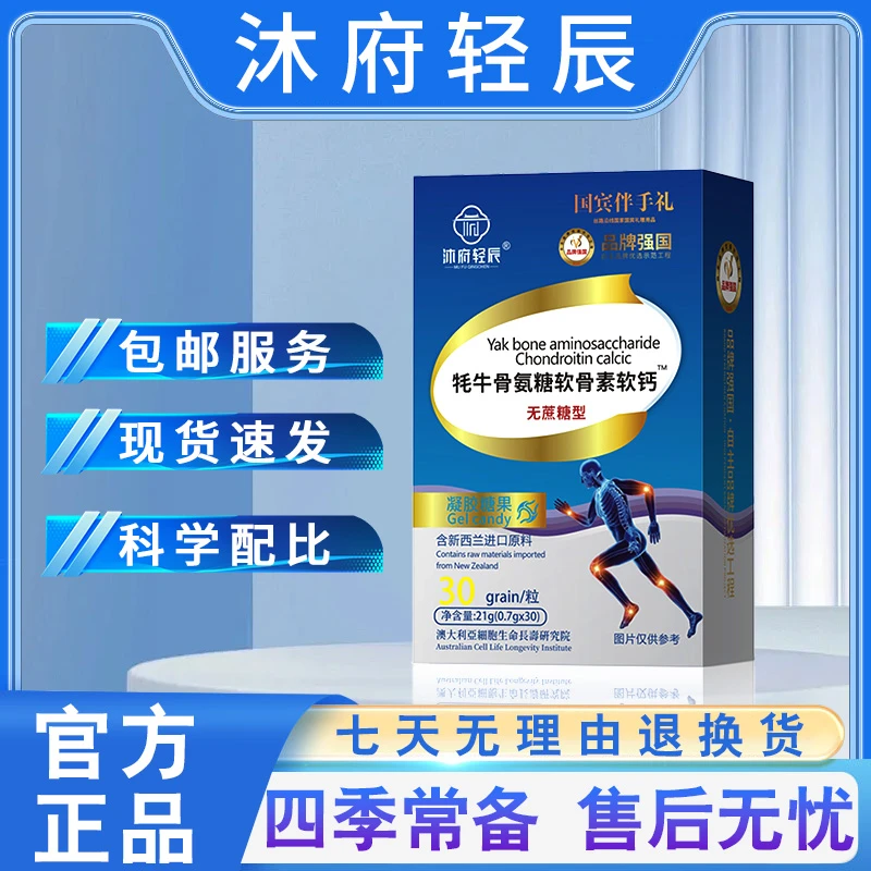 【沐府轻辰】牦牛骨氨糖软骨素软钙