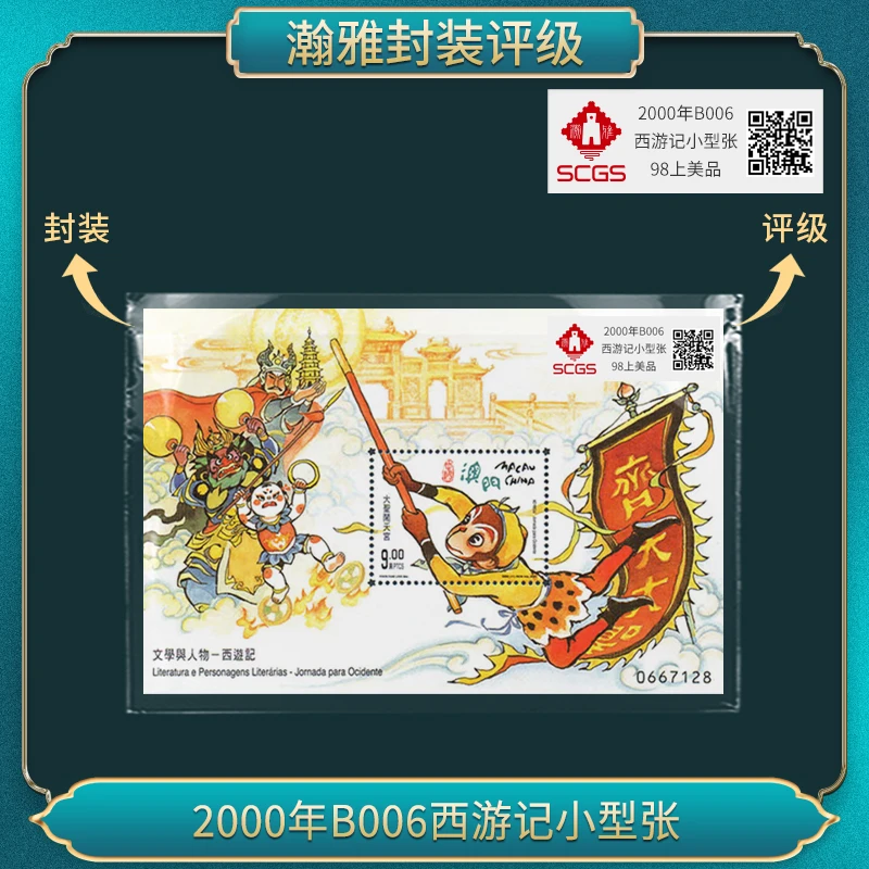 (澳)B006文学与人物西游记小型张 瀚雅评级 上美品90