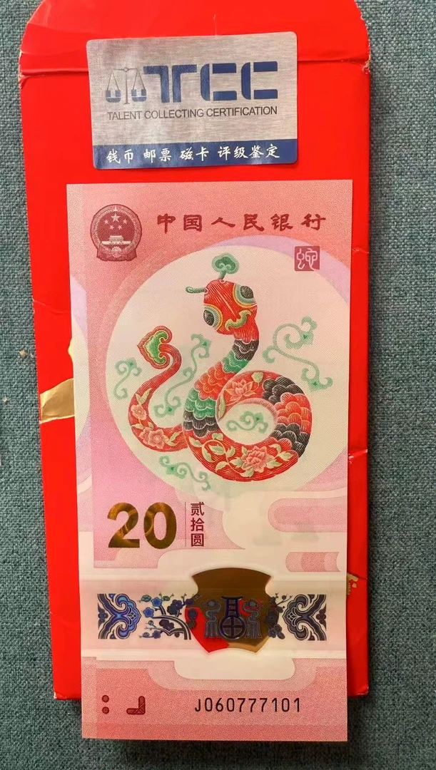 蛇年生肖贺岁钞单张不挑号红包版