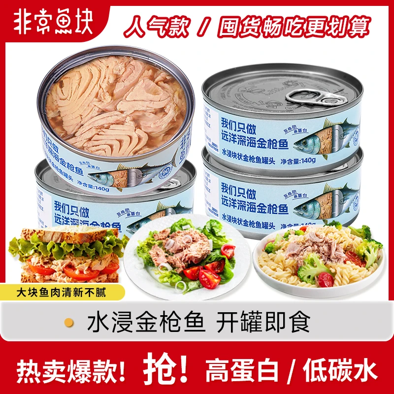 非常鱼块远洋深海金枪鱼深海鱼罐头优质蛋白140g*4营养开罐即食