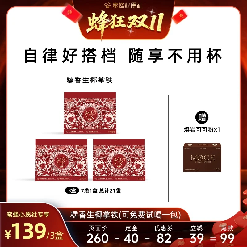 【蜂狂双十一】MOCK墨客咖啡糯香生椰澳白拿铁PRO