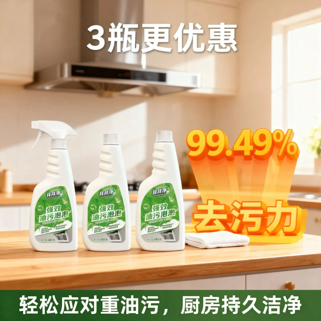 拜拜净厨房油污净强效油污泡泡强效去重油污厨房清洁剂泡沫家用