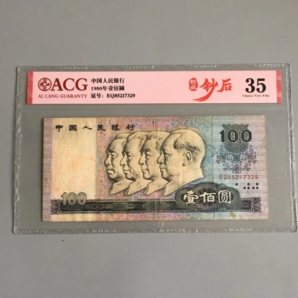 保真80100第四套人民币1980年一百元旧票收藏爱藏评级封装真品