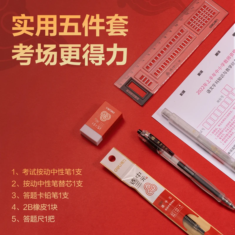 Deli/得力得力连中三元考试套装高中生高考高校专用