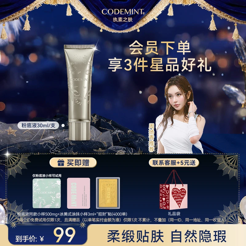 【主理人】CODEMINT纨素之肤柔缎沁润粉底液