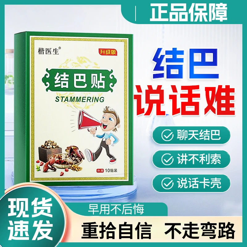 结巴矫正贴口吃说话口齿不清含糊不清晰口齿不利索紧张说话卡壳