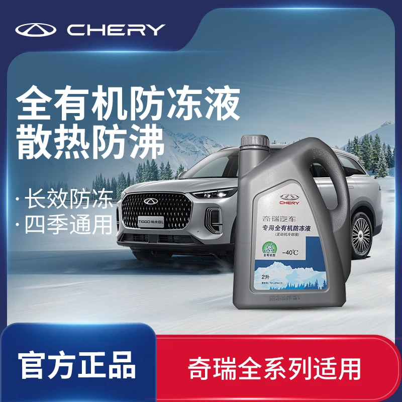 CHERY/奇瑞原厂发动机冷却液-红色2L用品汽车冷却液汽车专用