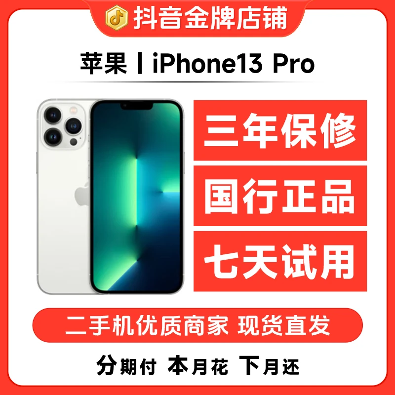 95新 Apple/苹果 精品二手机iPhone13Pro国行正品5G双卡高刷三摄