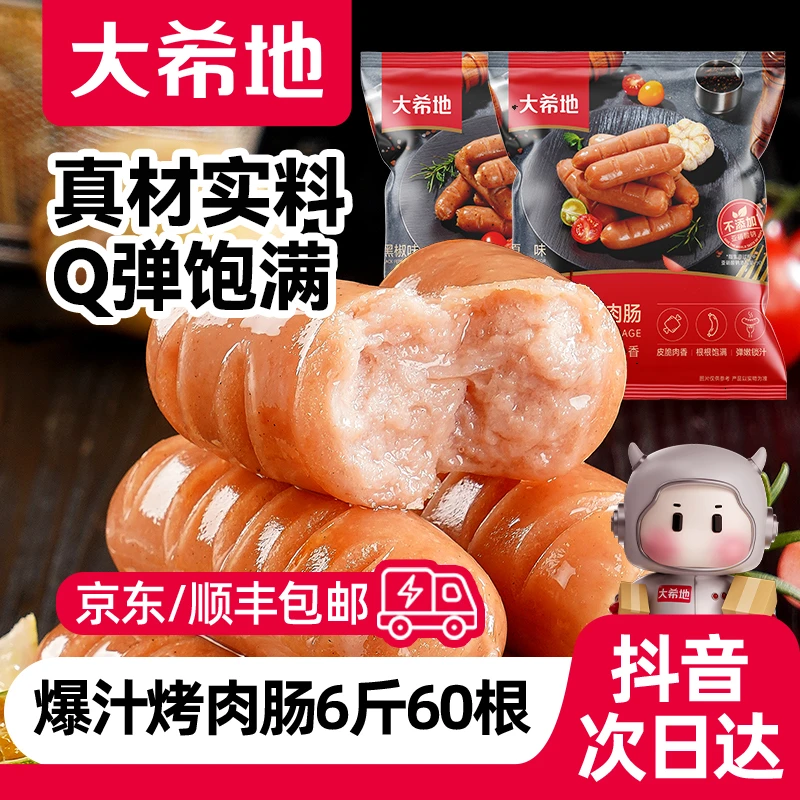 【次日达 60根6斤脆皮烤肠】大希地爆汁脆皮烤肠500g原味/黑椒味烤肉肠空气炸锅户外露营烧烤香肠