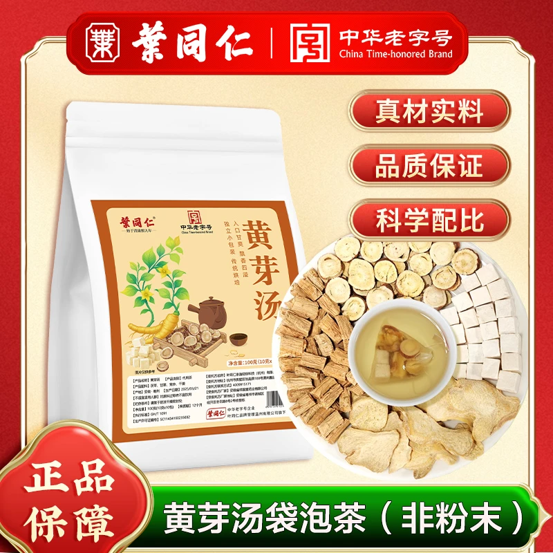 【中华老字号】叶同仁黄芽汤茯苓党参干姜甘草组合代茶饮