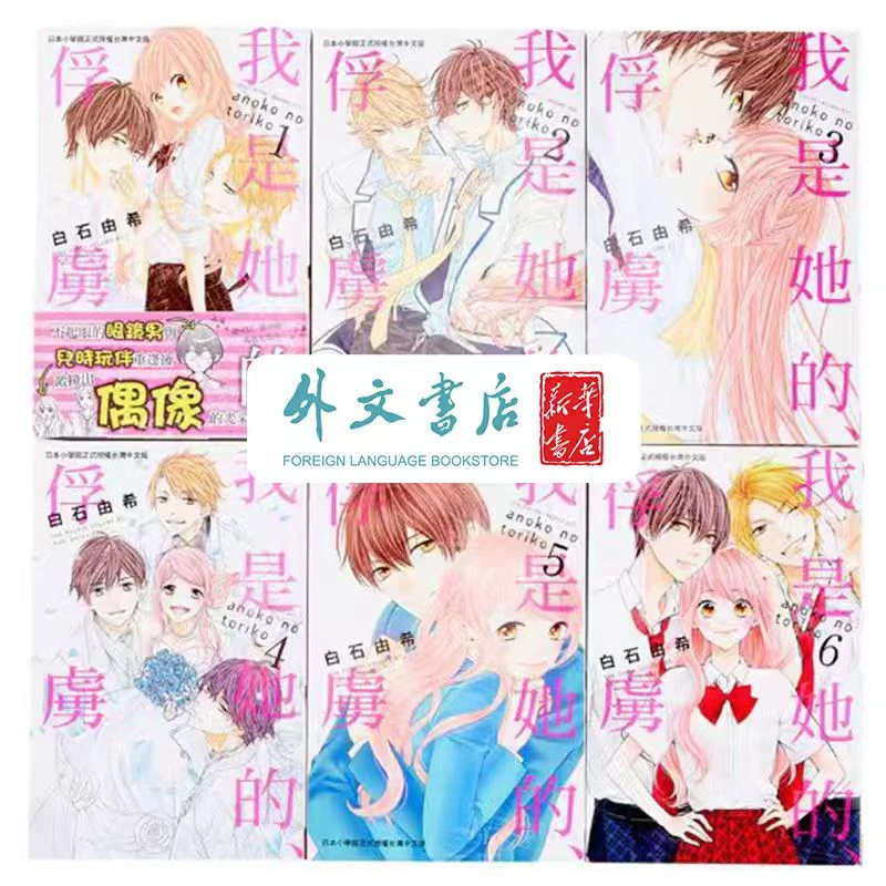台版【武汉书展】我是她的、俘虜 1-6