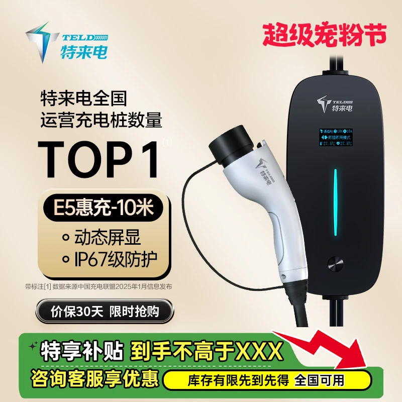 特来电10m慧充3.5kW随车充新能源汽车通用带屏支持预约充电