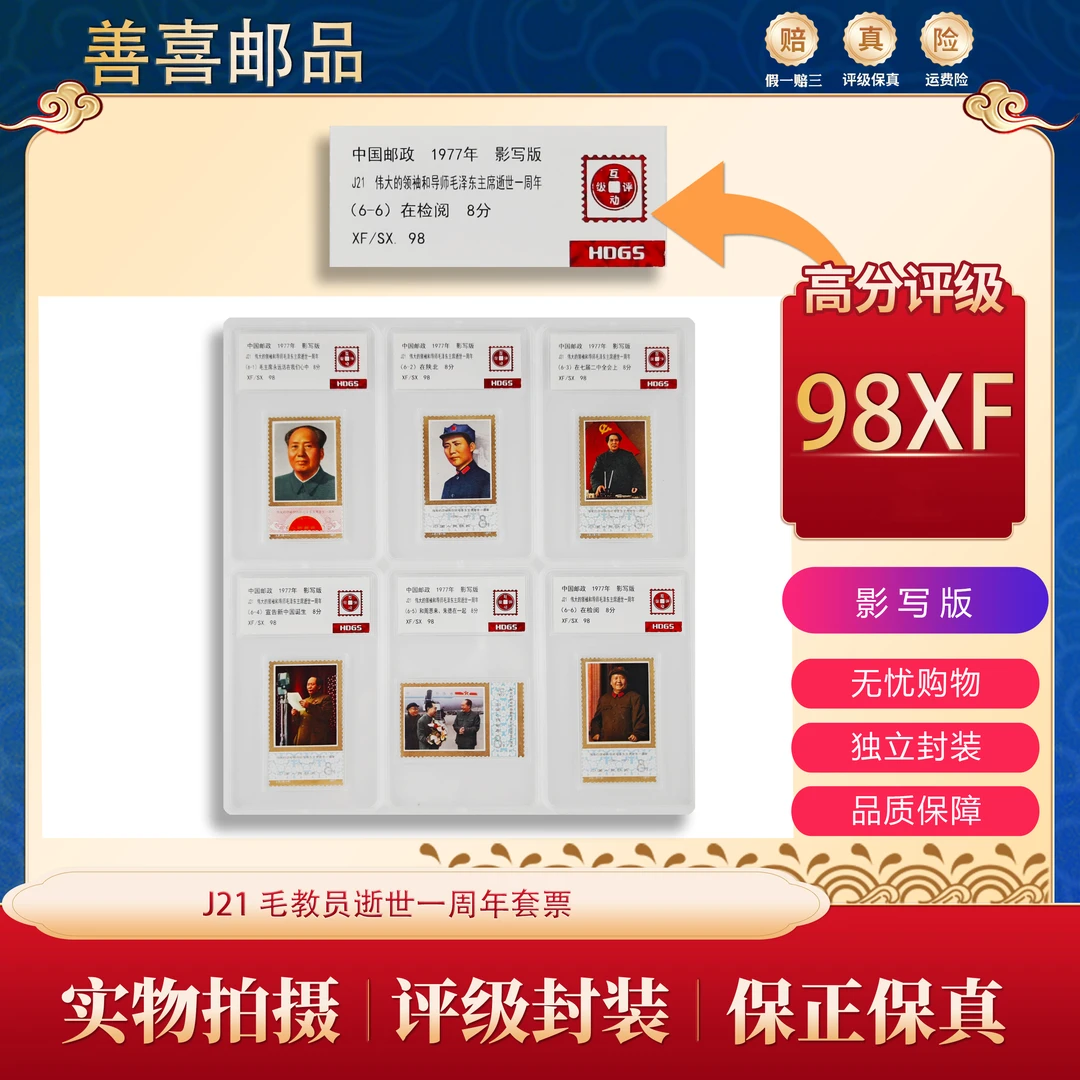 J21  毛教员逝世一周年邮票  互动评级