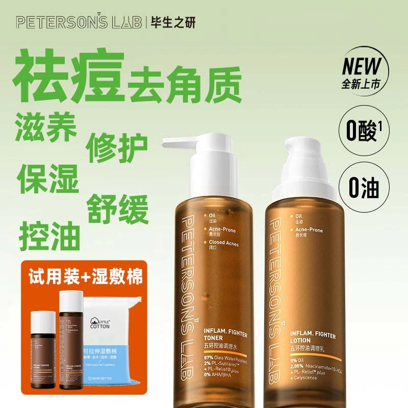 毕生之研五环油皮水乳油痘油敏肌控油精华祛痘滋养保湿舒缓去角质