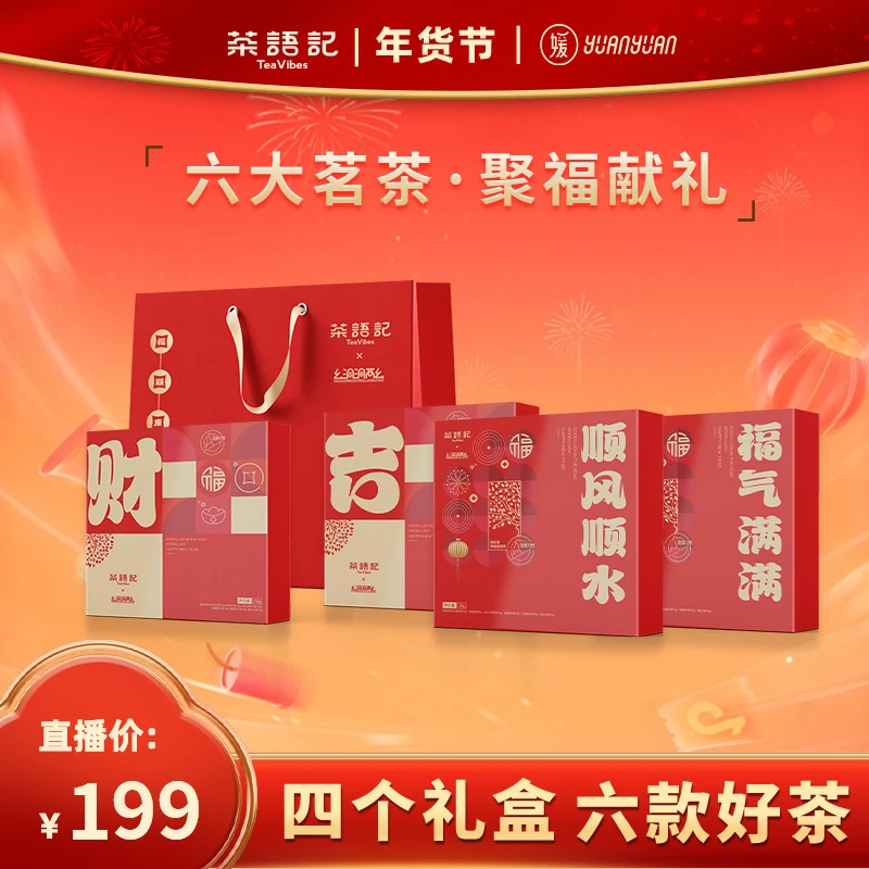 茶语记  新年茶礼+（5g*30袋）/盒*4盒   LYY