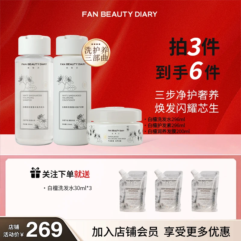FANBEAUTY·白檀洗发水护发素发膜组合白香氛蓬松顺滑