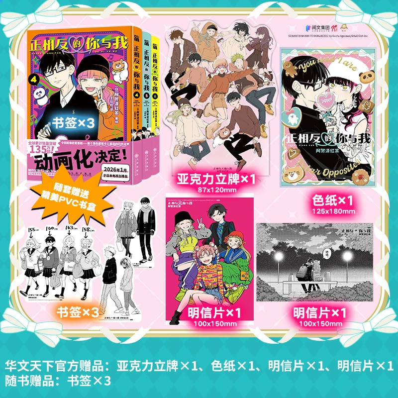 正相反的你与我4-6漫画动画化2026年1月播出国内首次引进简体中文