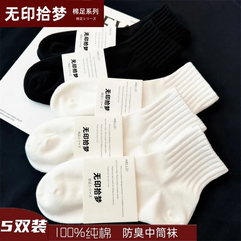 无印拾梦棉足100%纯棉全棉袜子男士短中筒袜四季款黑白色防臭袜女