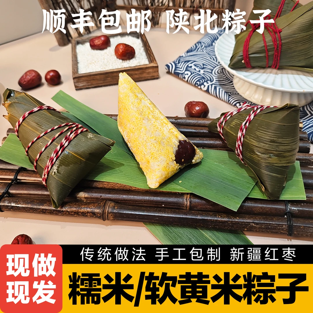【顺丰包邮】陕北榆林传统软糯米软黄米新疆红枣粽子甜粽子真空包装