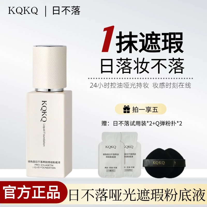 【组合装 日不落 持妆 遮瑕 控油】控油粉底液自然服帖防水防汗遮瑕