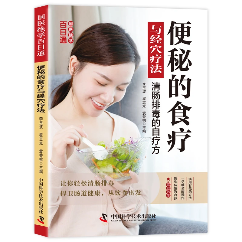 国医绝学百日通系列-便秘的食疗与经络疗法 中医食疗养生类书籍