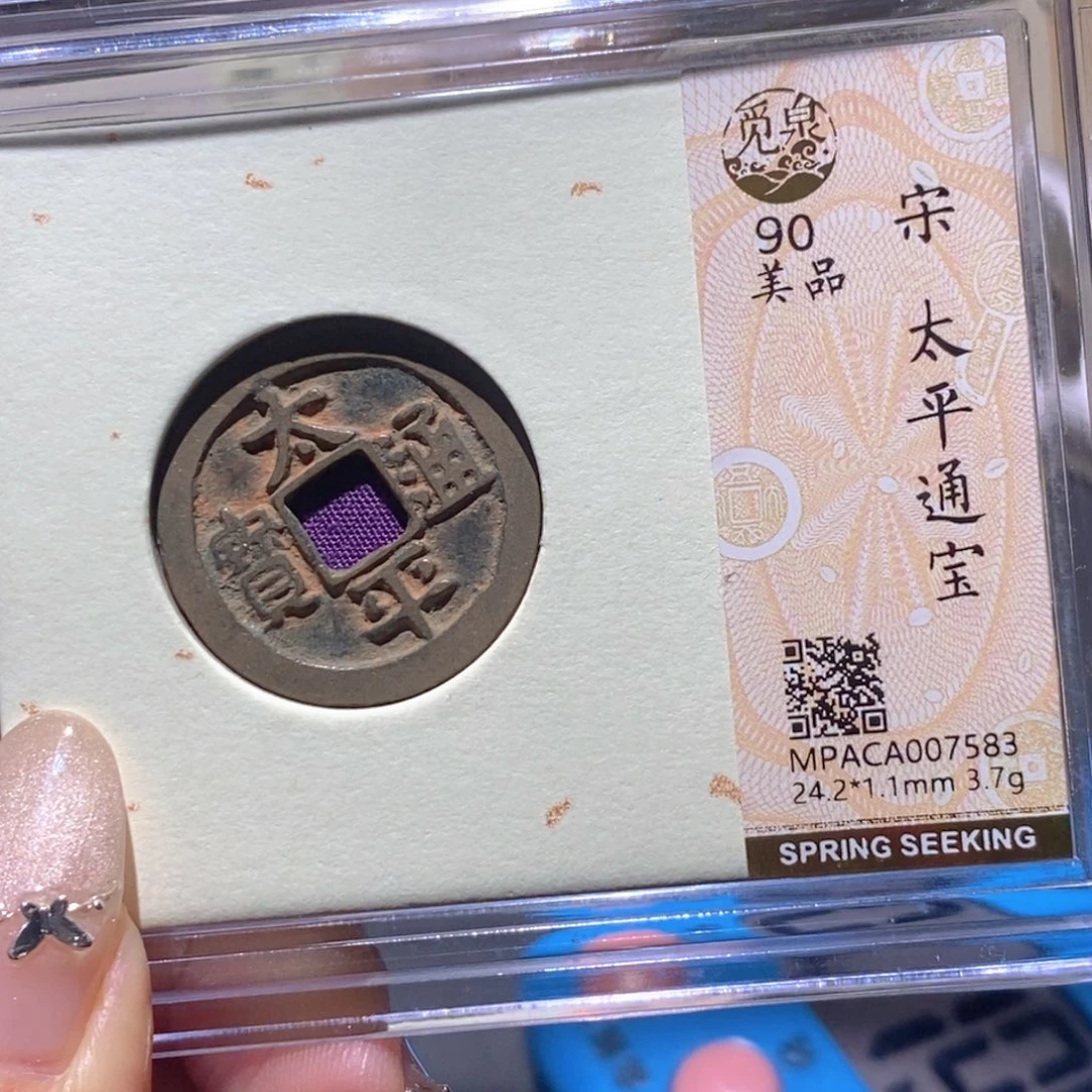 铜觅泉90古钱币 小凤