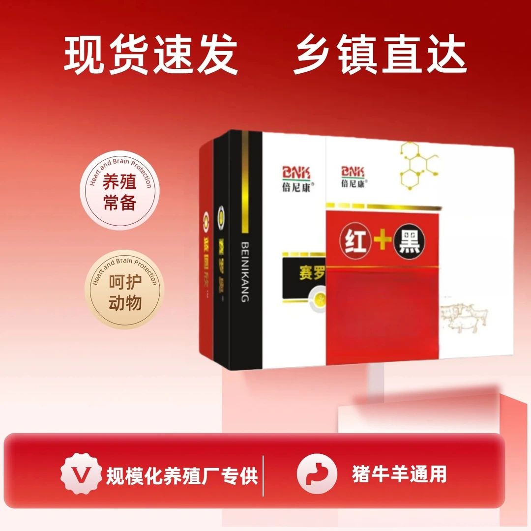 【红加黑】猪牛羊通用混感统至