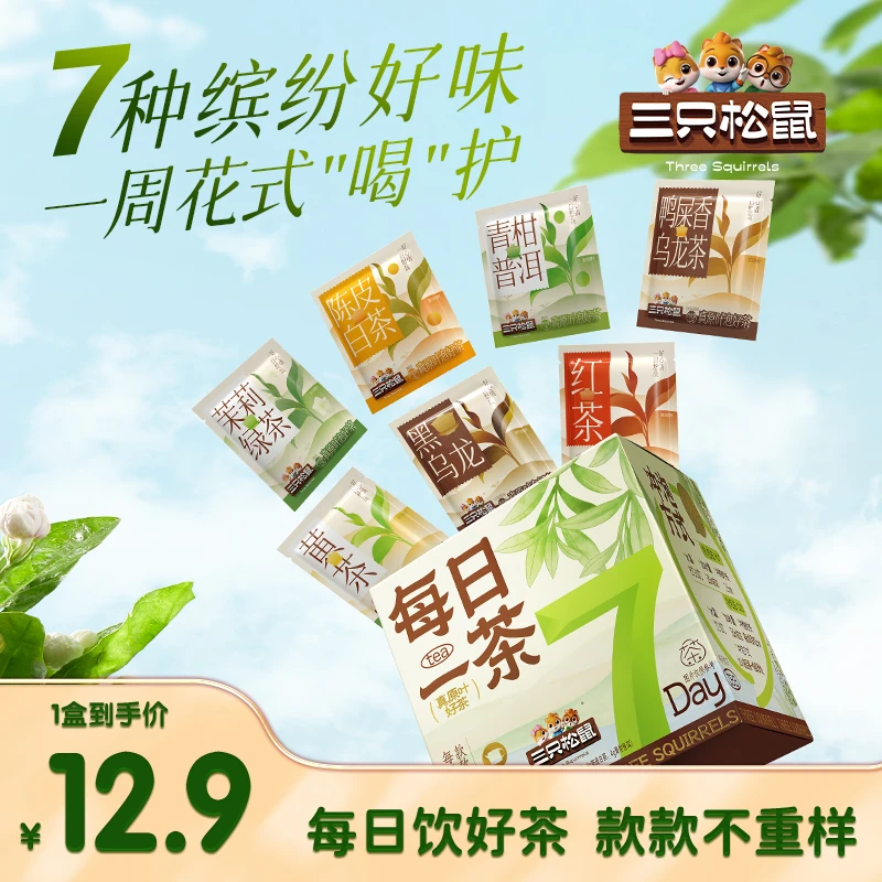 【一盒7种口味】三只松鼠每日一茶原叶茶20.5g冷热双泡便携茶包dy