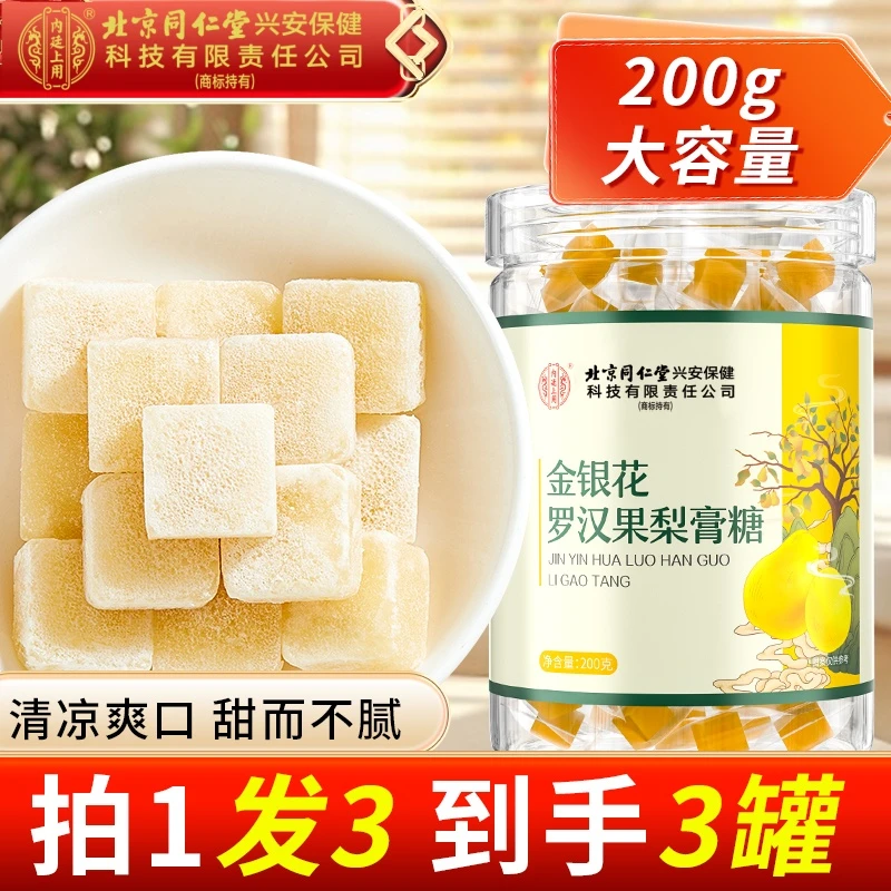 北京同仁堂梨膏糖金银花罗汉果薄荷儿童零食糖果独立包装200g