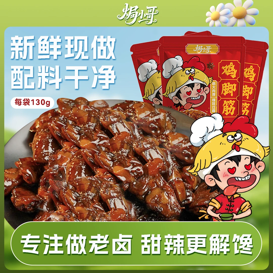 【送小澈小卡】盐焗鸡脚筋客家卤Q弹懒吃追剧解馋懒吃饱零食130g/袋