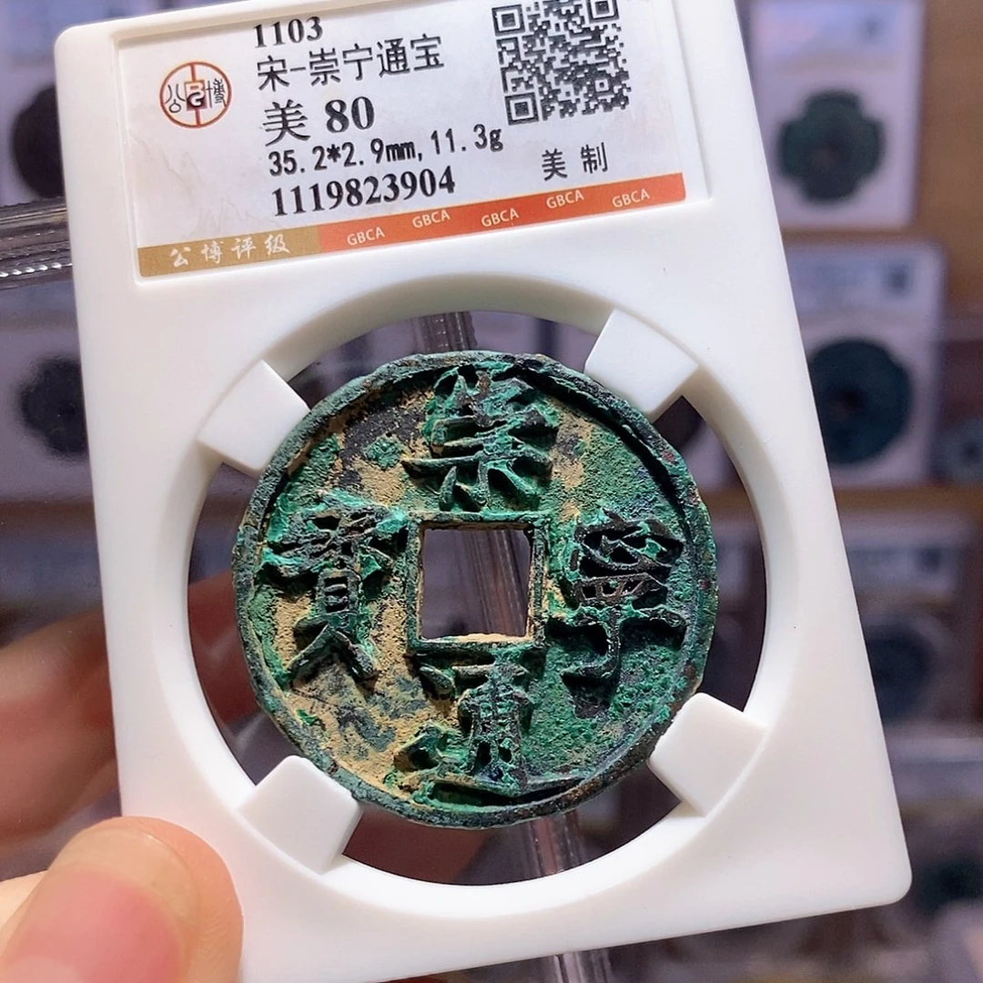 铜崇宁通宝 美制 3904