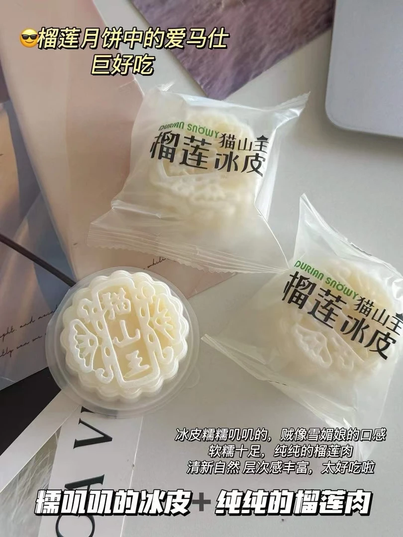 猫山王榴莲冰皮月饼Q弹