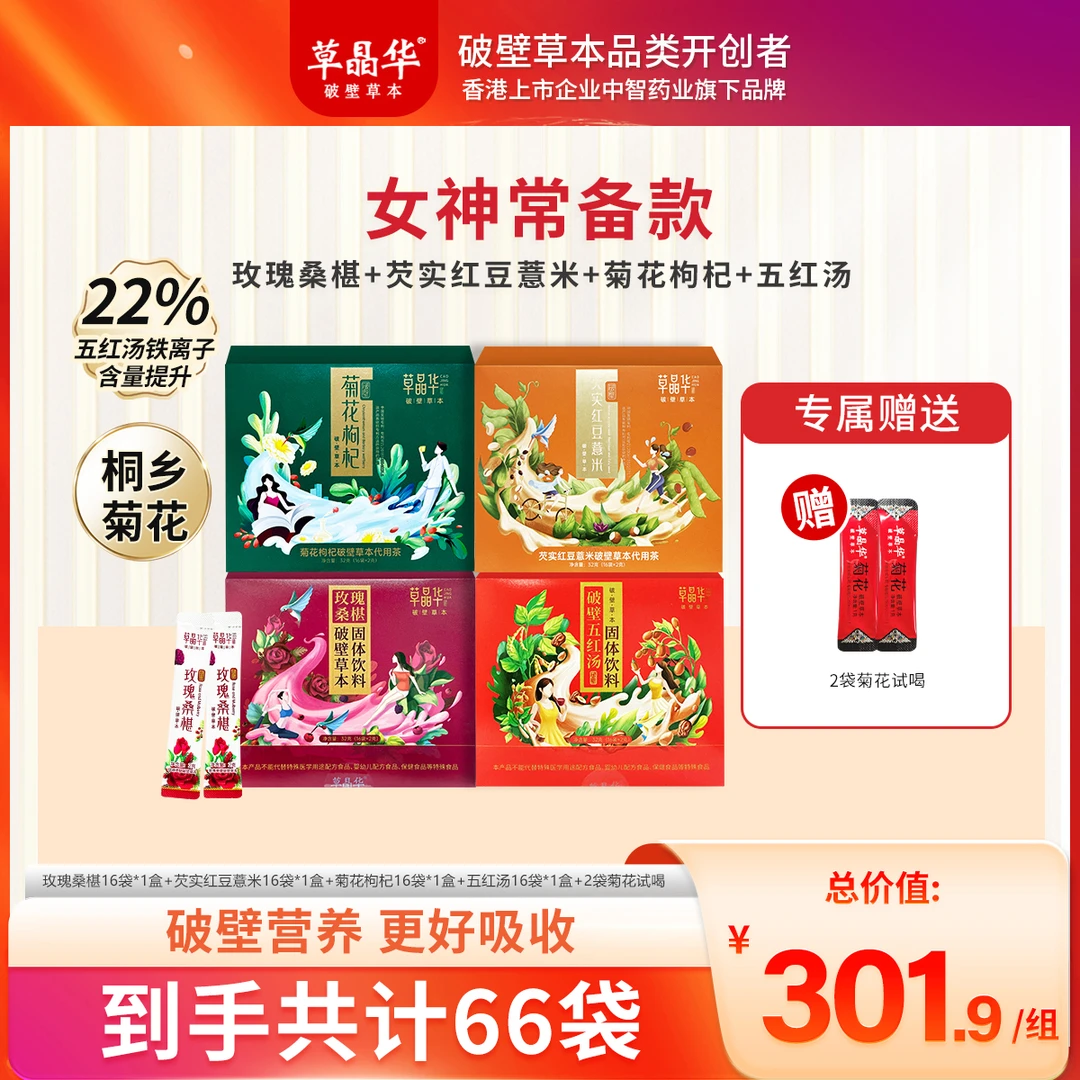 草晶华（组合体验装）玫瑰桑椹五红汤菊花枸杞芡实彩盒S